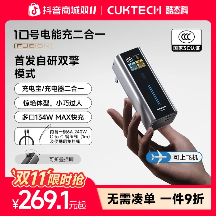 CUKTECH酷态科10号电能充二合一Fusion移动电源【3C认证可上飞机】