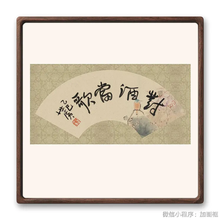 行书《对酒当歌》17*34cm