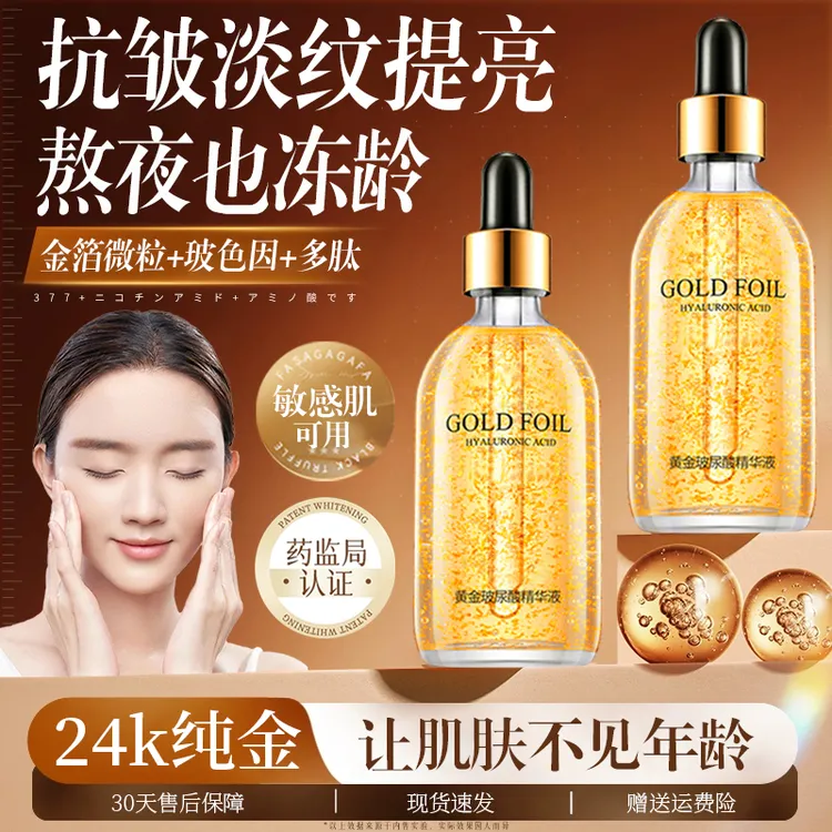 24k金箔玻尿酸原液紧致淡皱抗衰老精华液补水保湿面部提亮肤色女