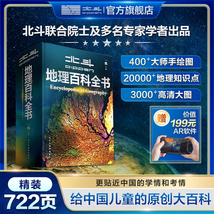 北斗地理百科全书地理视角解读百科（附赠199元AR科技视频讲解）