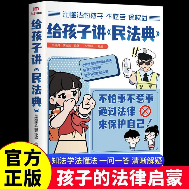正版给孩子讲民法典 漫画图解少年法律启蒙科普百科 安全意识启蒙