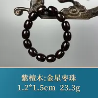 52829 金星枣珠 紫檀木