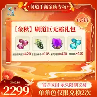 问道手游【官方区组可买】金秋刷道巨无霸礼包一