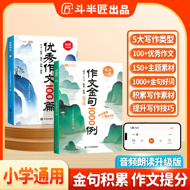 斗半匠小学生优秀作文100篇金句1000例好词好句好段积累音频版