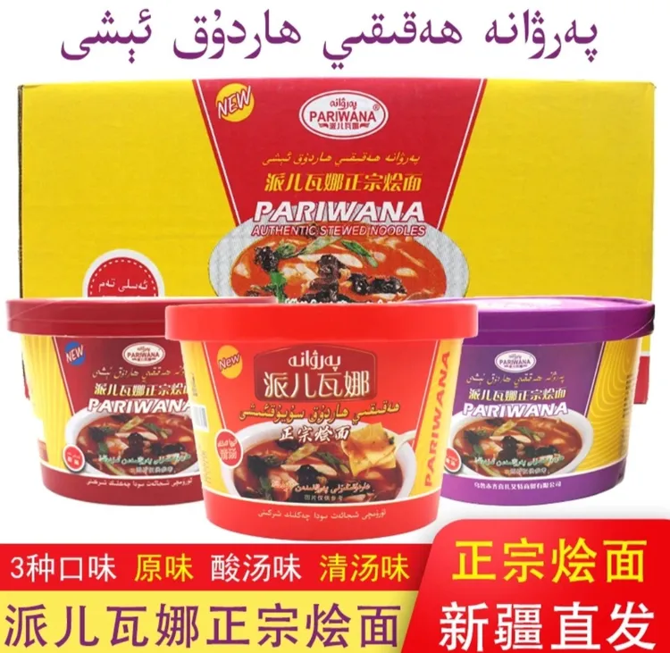 派儿瓦娜正宗烩面parwana原味酸汤清汤方便桶装面泡面速食包邮