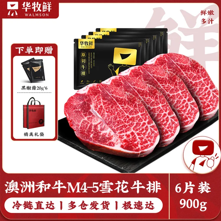 原切牛排华牧鲜澳洲和牛M4-5小米龙雪花牛排原切谷饲生鲜牛肉900g