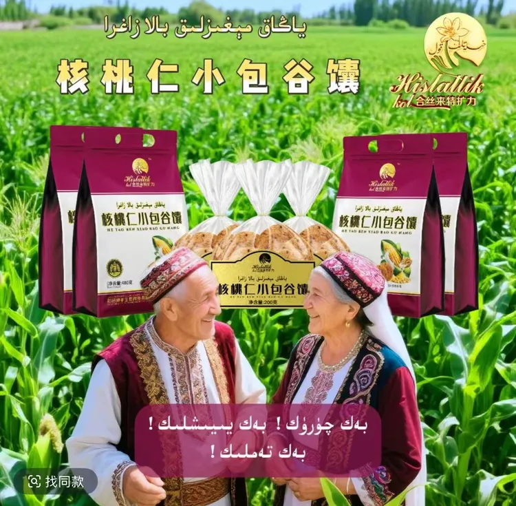 hislatlik kol 美味核桃仁小包谷馕