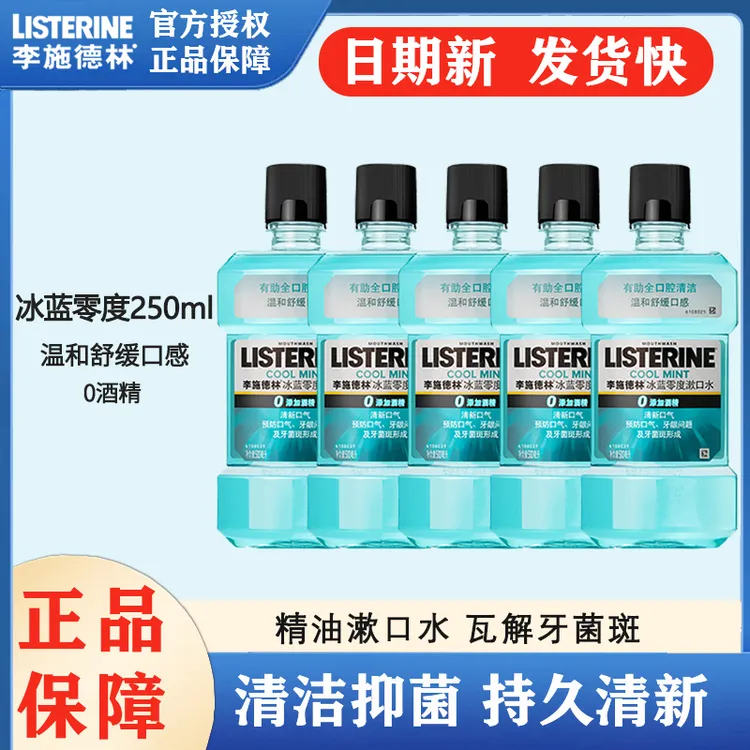 【汪顺同款】李施德林冰蓝零度漱口水250ml降口臭减少杀菌细菌