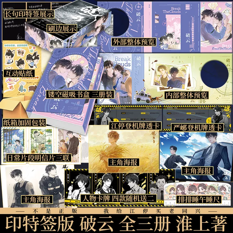 印特签磁吸礼盒刷边版 破云1+2+3 淮上著 严峫VS江停 新视角