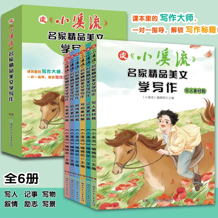 读小溪流名家精品美文学写作小学生写作素材儿童文学读物名师推荐