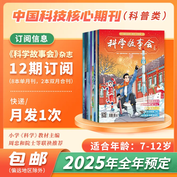 《科学故事会》杂志全年刊订阅
