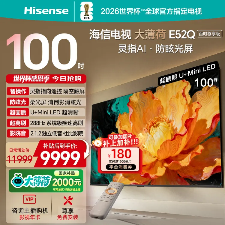 海信电视大薄荷E52Q 100吋 AI指向遥控 柔光防眩屏 MiniLED电视机