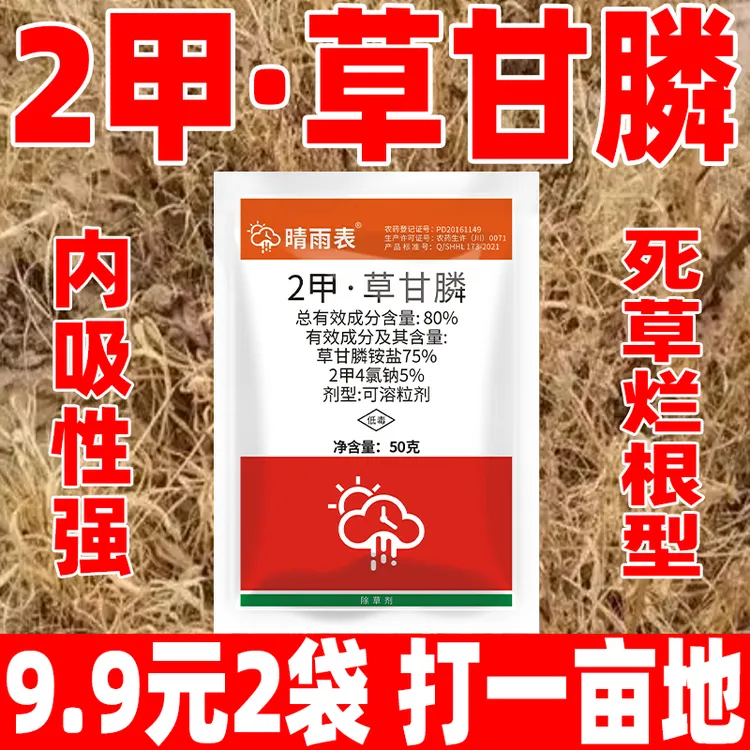 80%二甲草甘膦除草剂烂根剂二甲四氯钠复配正品草甘磷烂根除草剂