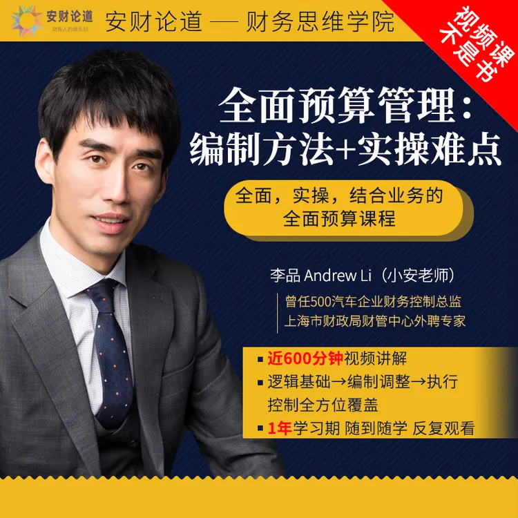 小安老师（李品）：全面预算管理 编制方法+实操难点 安财论道