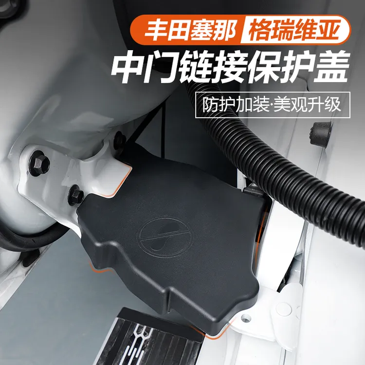 适用于丰田赛那中门铰链保护盖改装格瑞维亚专用塞纳防尘防护配件