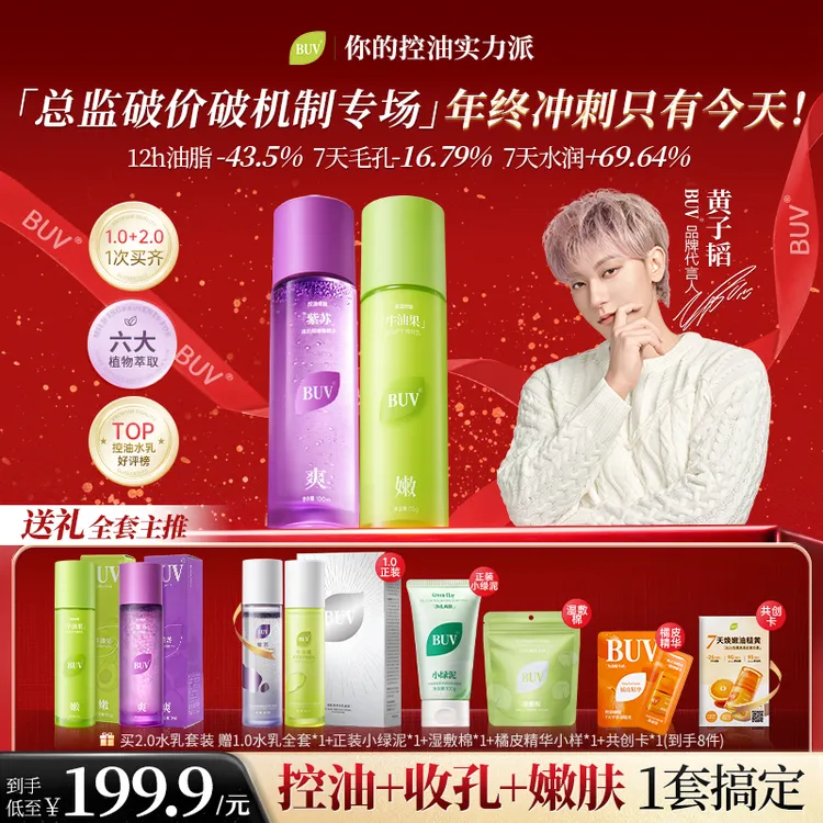 【总监专属】BUV紫苏牛油果清肌水乳套装油皮控油细腻毛孔舒缓
