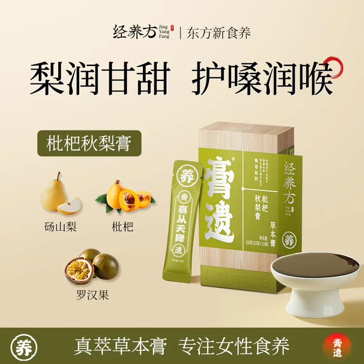 膏遗经养方【草本膏】古法熬制枇杷秋梨膏罗汉果砀山梨清润营养冲饮
