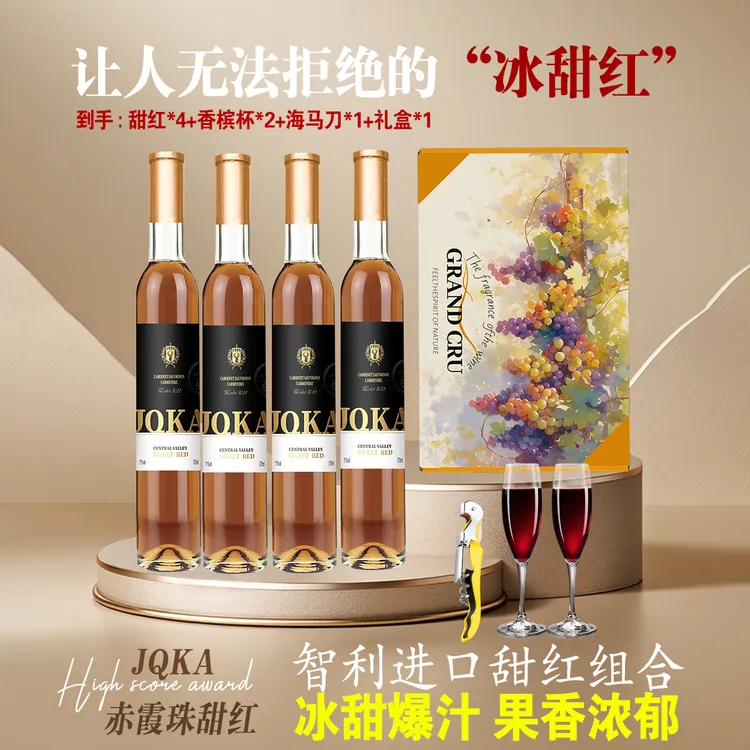甜红葡萄酒甜葡萄酒 智利原装进口红酒赤霞珠葡萄酒高级冰酒375ml*4微醺果酒