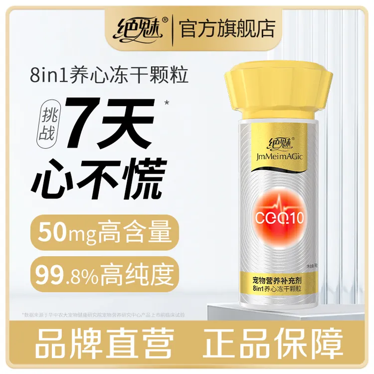 绝魅宠物专用高含量8合一养心冻干颗粒猫咪狗狗专用8in1养心护心