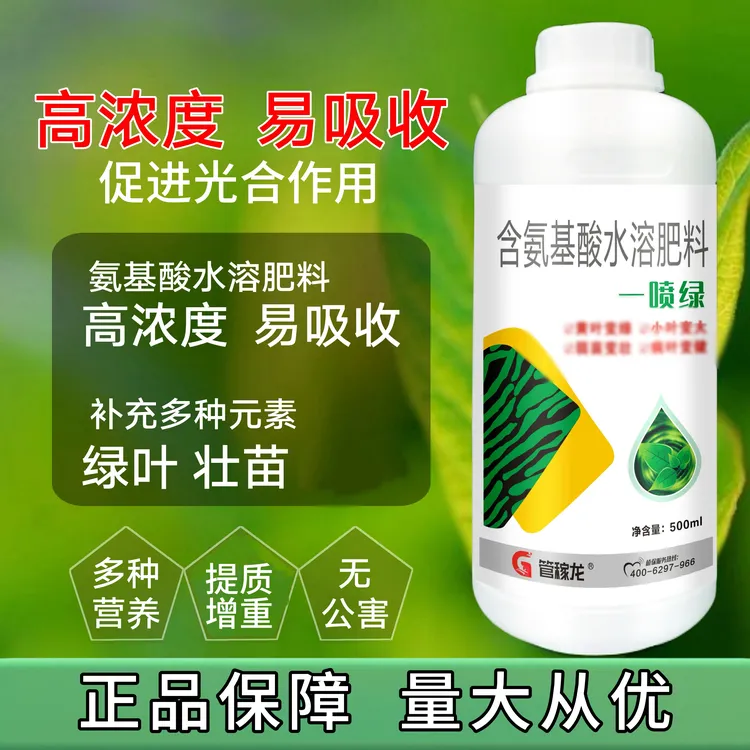 管稼龙黄叶小叶弱苗一喷绿氨基酸叶面肥绿叶展叶提苗一喷绿水溶肥商品图