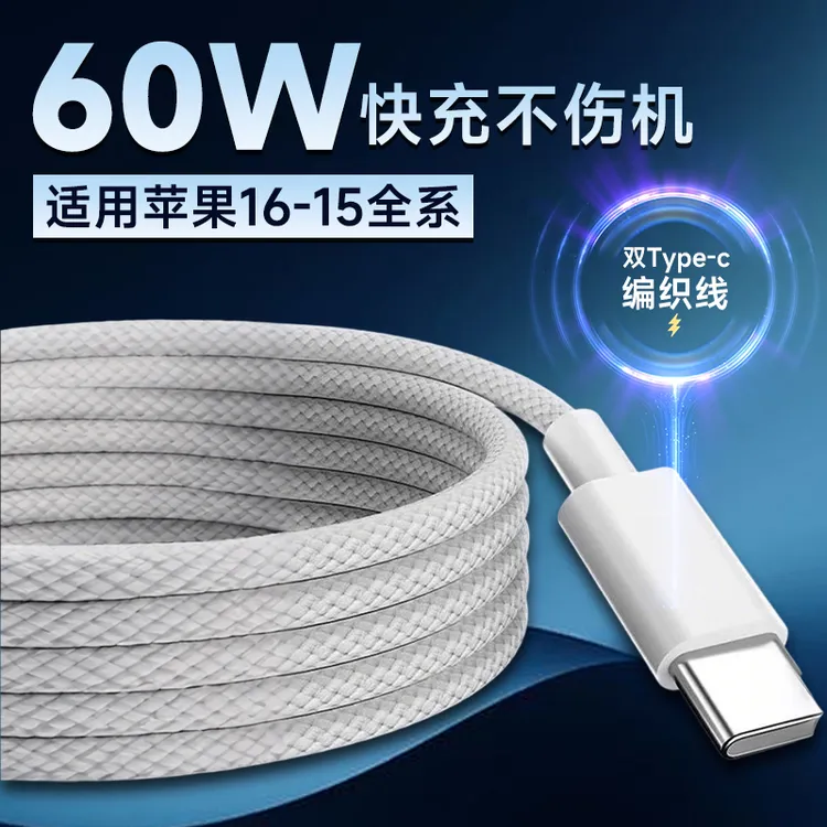 苹果15数据线编织pd27w双type-c快充适用苹果快充数据线iphone/13//11/x8p//16