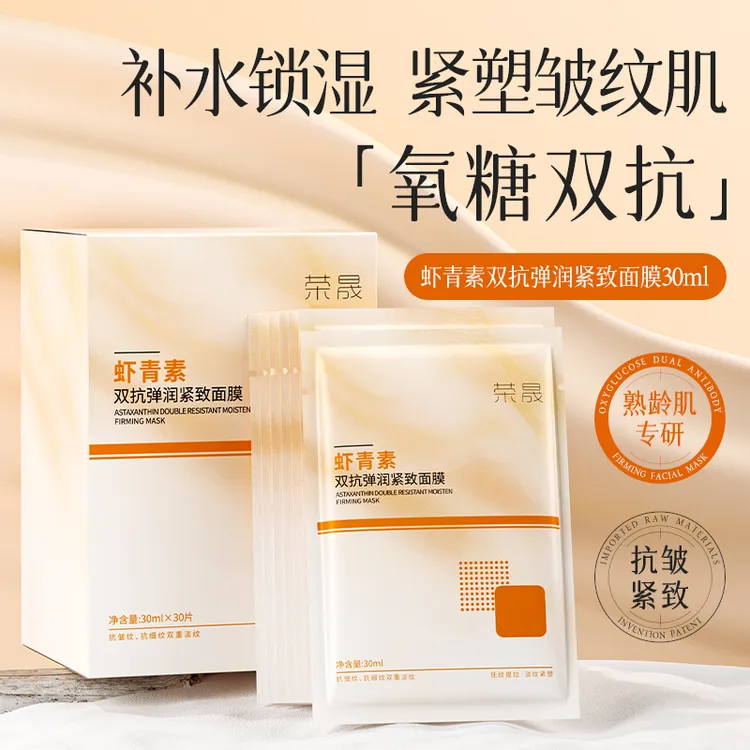 荣晟虾青素双抗弹润紧致面膜补水保湿敏感肌可用