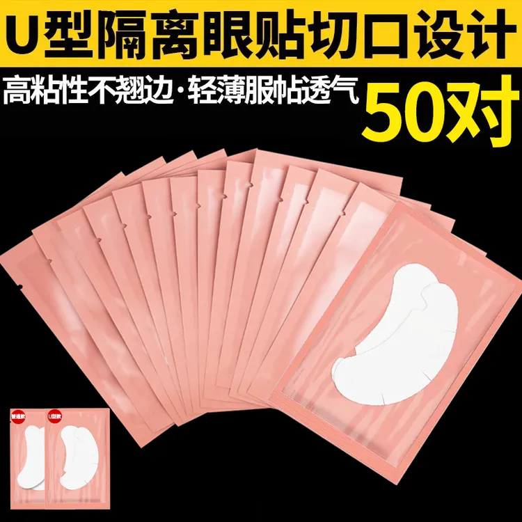 U型嫁接睫毛眼贴纸卸除美睫店专用工具胶原蛋白隔离下睫毛垫片膜