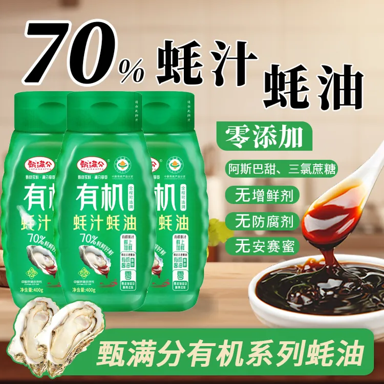 有机蚝油70%蚝汁无蔗糖无麸质炒菜凉拌做汤拌馅提鲜挤挤瓶调味品