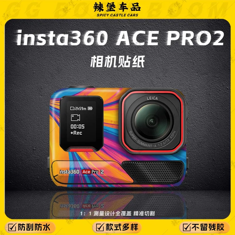 适用于影石Insta Ace Pro2运动相机贴纸装饰拉花保护贴膜改装配件
