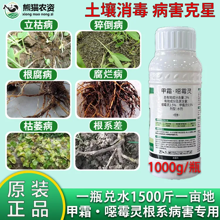 【甲霜噁霉灵正品】根呕根根腐病烂根立枯病土壤消毒剂甲霜恶霉灵商品图