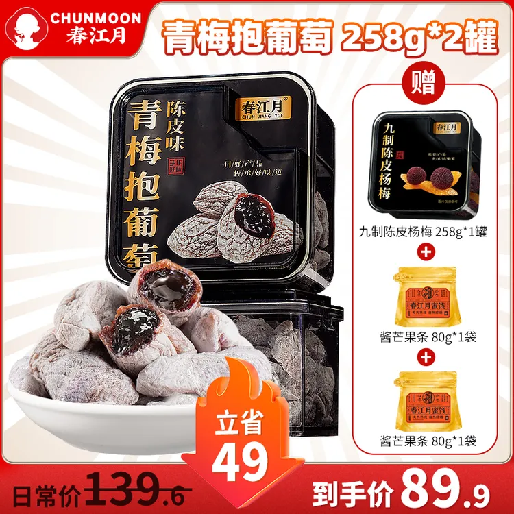 春江月陈皮青梅抱葡萄258g罐装蜜饯果干解馋孕妇零食陈皮葡萄梅