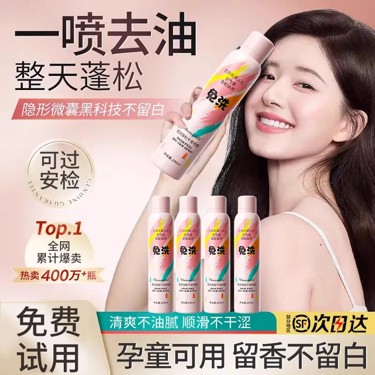 【免费试用】免洗头干发喷雾女控油蓬松神器无白屑高颅顶去油头神器