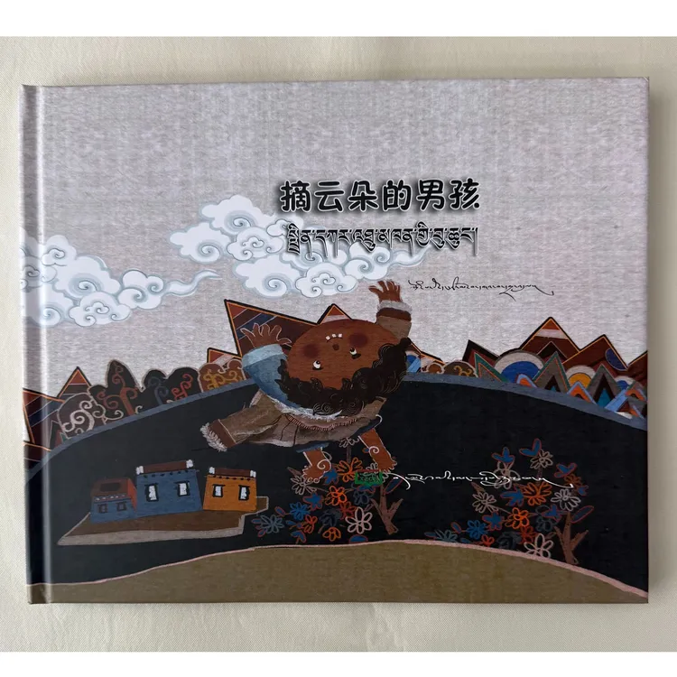 「洛斯推荐」摘云朵的男孩（藏汉双语精装绘本）嘎瓦占堆著