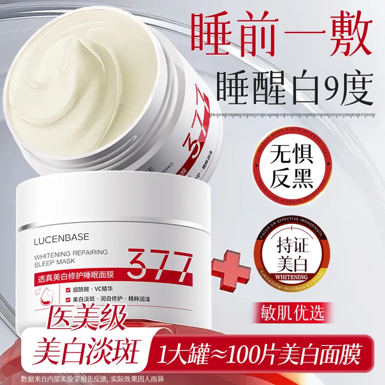 377美白睡眠面膜免洗去黄提亮补水保湿抗氧化暗沉熬夜补救冻膜