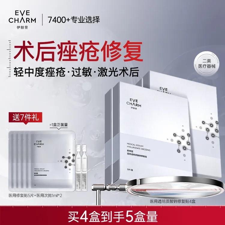EVE CHARM/伊肤泉医用透明质酸钠修复贴 创面激光光子 果酸换肤 微整形术后的非慢性创面的护理 提供创面愈合环境ZL【商城推荐】