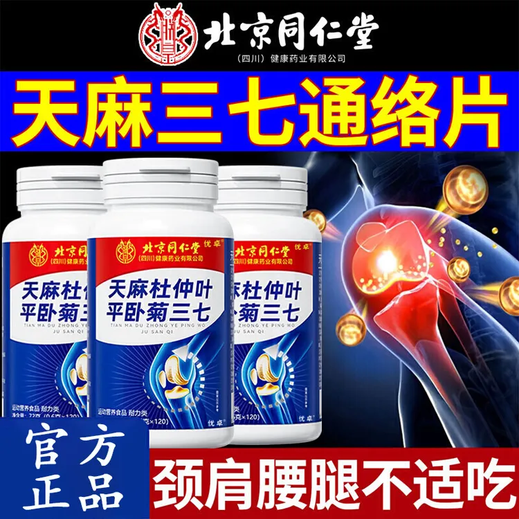 北京同仁堂天麻三七通络片当归杜仲叶平卧菊三七养护关节疼易抽筋