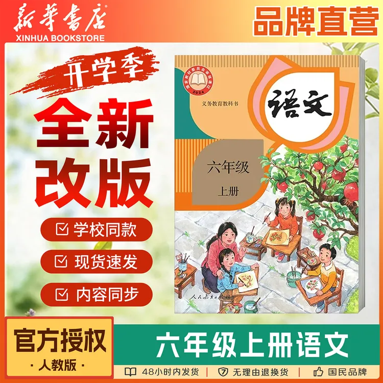 【新华书店】2026新改版小学六年级上册语文数学英语人教版教材课本