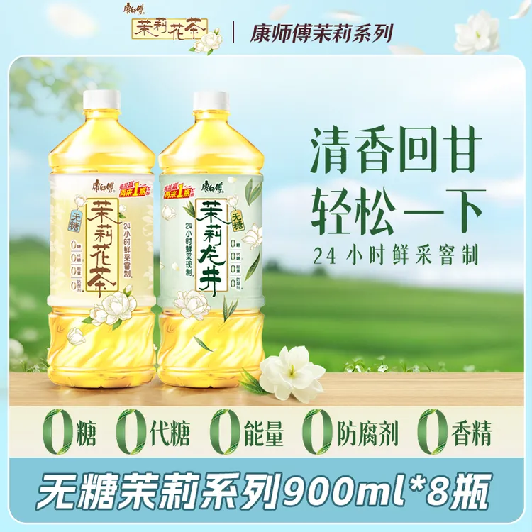 康师傅无糖茉莉龙井花茶900ml*8瓶休闲饮品饮料加热饮0糖0脂整箱L