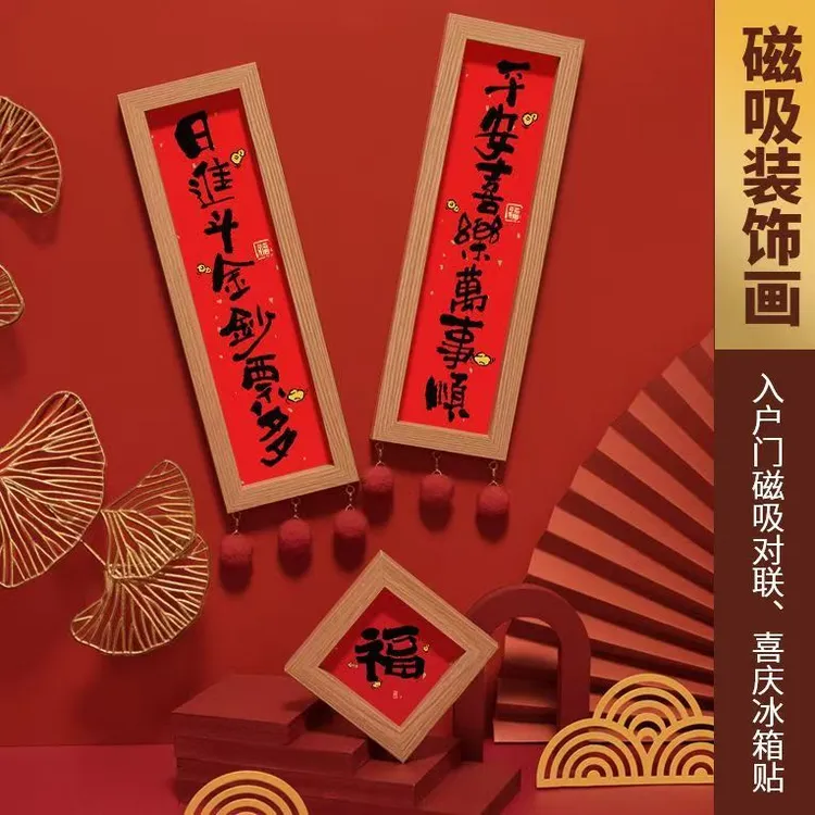 新款入户门磁吸门贴冰箱贴装饰中式磁吸对联防盗门强磁过年布置L