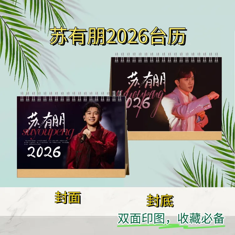 苏有朋2026双面语录台历｜粉丝收藏必备好物
