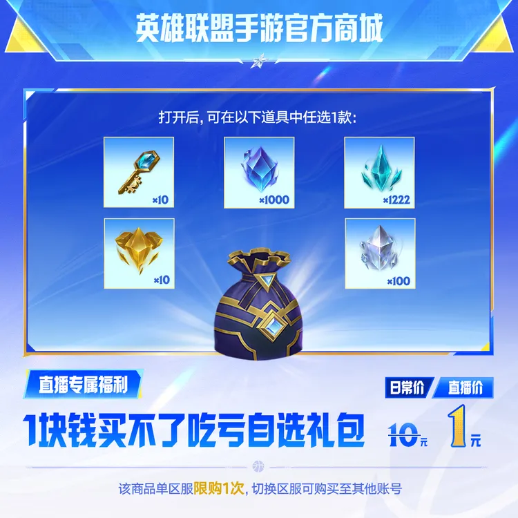 1块钱买不了吃亏自选礼包【英雄联盟手游官方直充】