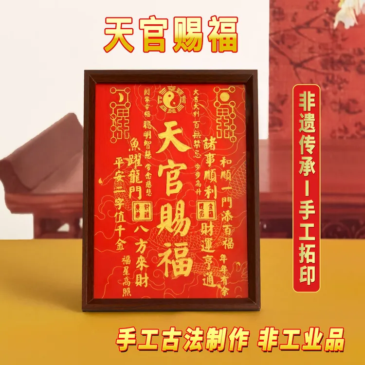天官赐福拓印字画摆件福字入户玄关装饰画客厅茶室书房中式摆台画