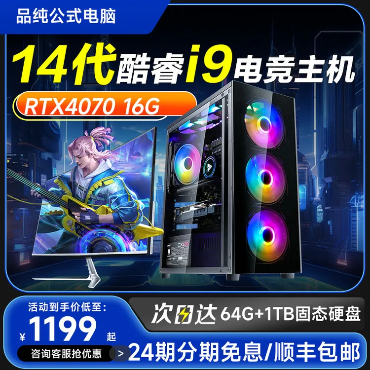【24期免息】i9级电竞主机台式全套4070/5060电竞直播办公家用