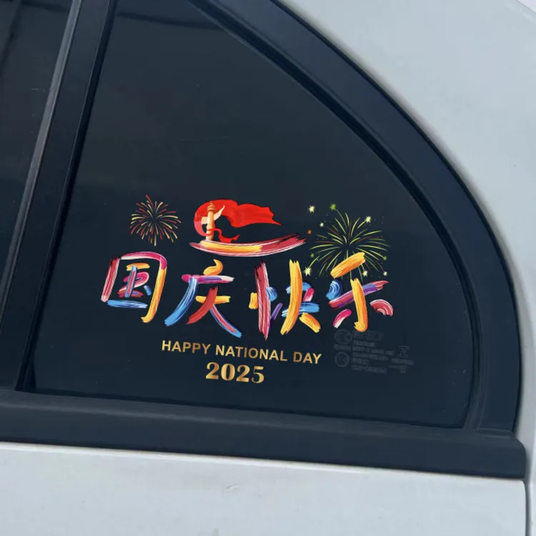 2025国庆快乐汽车贴纸UV高清喷涂3D立体防水防晒车贴玻璃后档窗花