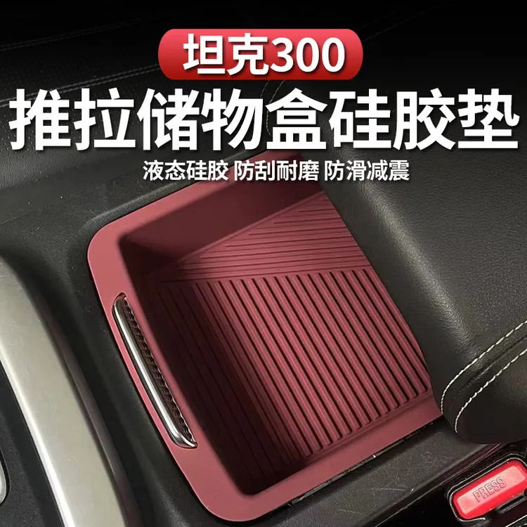 21-25款坦克300中控储物盒硅胶垫收纳储物盒防滑改装内饰专用配件