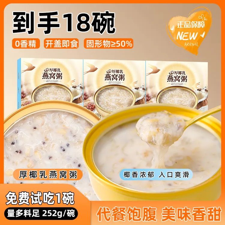 厚椰乳即食燕窝粥252g*18碗营养燕窝羹免煮代餐速食早餐粥孕妇