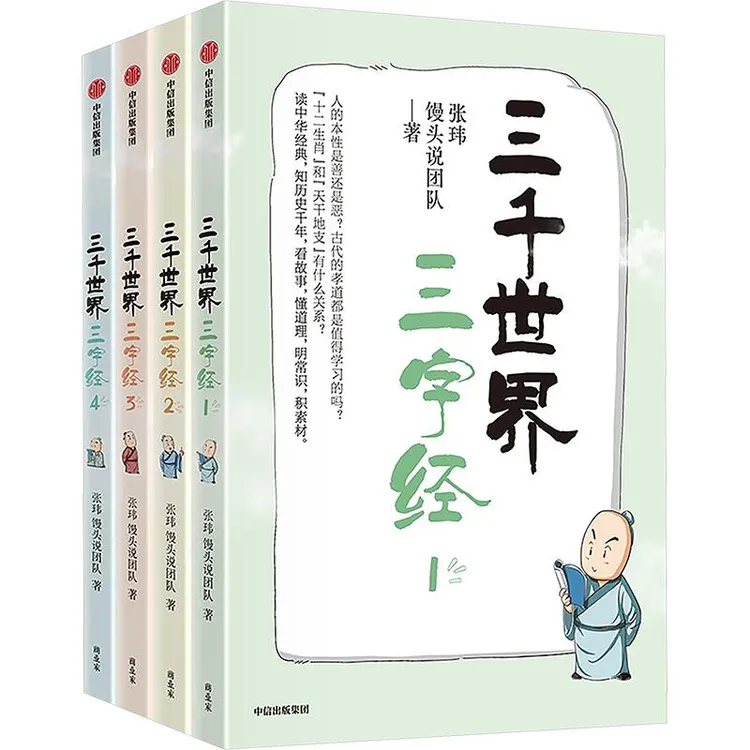 正版 三千世界三字经(1-4) 张玮,馒头说团队 著 9787521767759 