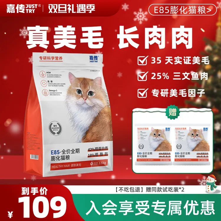 【新客尝鲜】嘉传E85全价猫粮幼猫美毛长肉改善掉毛高蛋白猫咪粮食