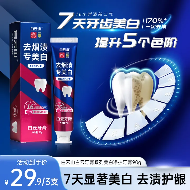 白云山白云牙膏系列美白净护牙膏清新亮白温和去渍护理LK