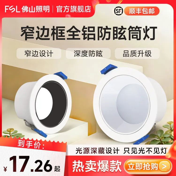 FSL【直播间专用】佛山照明窄边led调色筒灯嵌入式家用防眩孔灯